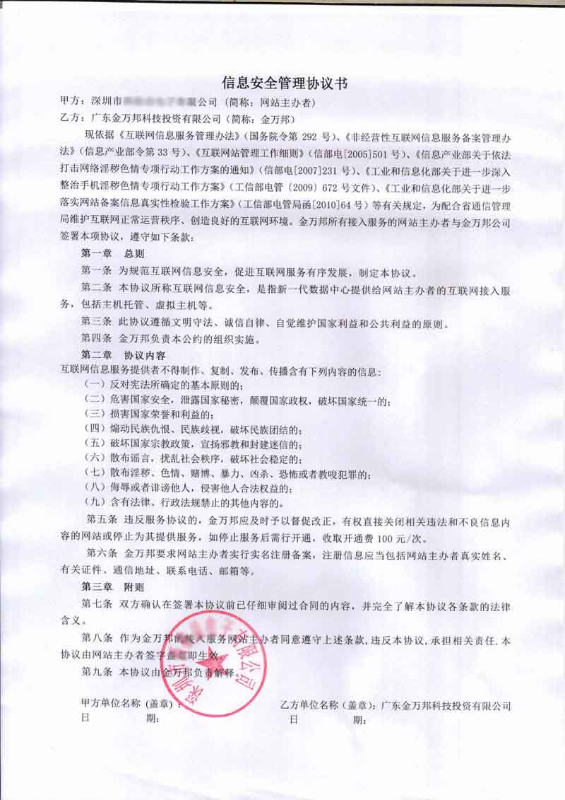 信息安全管理协议书模版