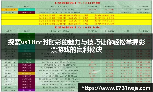 米兰体育：探索vs18cc时时彩的魅力与技巧让你轻松掌握彩票游戏的赢利秘诀